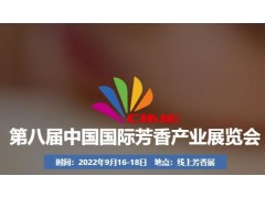精彩纷呈提前看-第八届芳香产业发展高峰论坛集锦图1