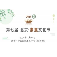 2024北京第七届素食文化节
